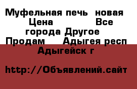 Муфельная печь (новая)  › Цена ­ 58 300 - Все города Другое » Продам   . Адыгея респ.,Адыгейск г.